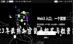 2023年最热加密货币推荐与