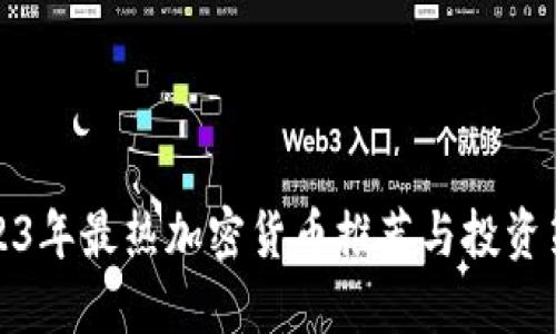 2023年最热加密货币推荐与投资策略