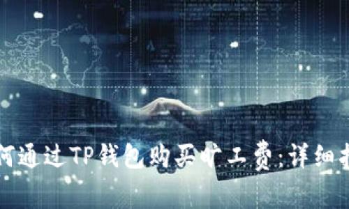 如何通过TP钱包购买旷工费:详细指南