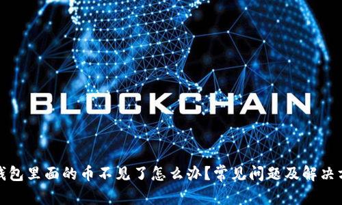 TP钱包里面的币不见了怎么办?常见问题及解决方案