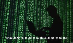 TP版本究竟是硬件版本还是