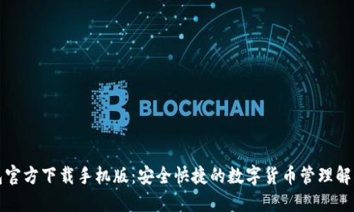 TP钱包官方下载手机版:安全快捷的数字货币管理解决方案