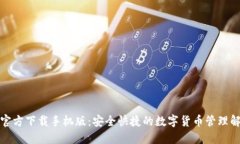 TP钱包官方下载手机版：安