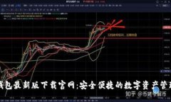 : TP钱包最新版下载官网：