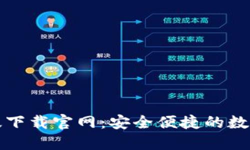 : TP钱包最新版下载官网:安全便捷的数字资产管理利器