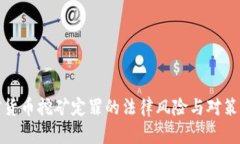 加密货币挖矿定罪的法律