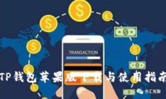 TP钱包苹果版下载与使用指