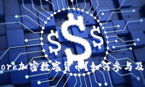 什么是Pi Network加密数字货币?如何参与及其未来前景分析
