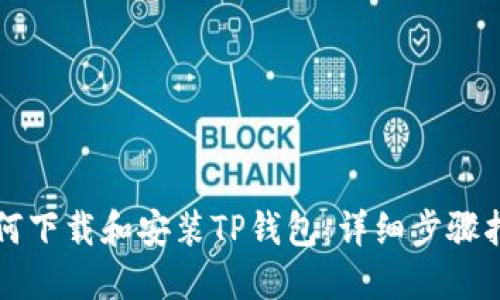 如何下载和安装TP钱包:详细步骤指南