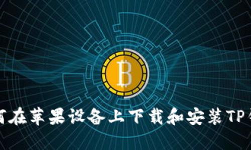 如何在苹果设备上下载和安装TP钱包