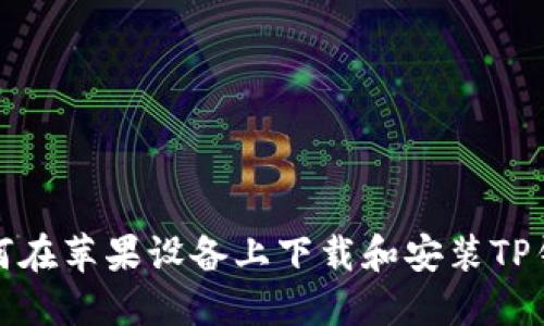 如何在苹果设备上下载和安装TP钱包