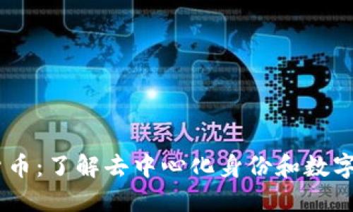 DID 加密货币:了解去中心化身份和数字货币的未来