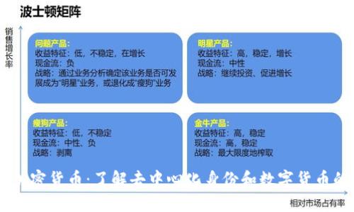 DID 加密货币:了解去中心化身份和数字货币的未来