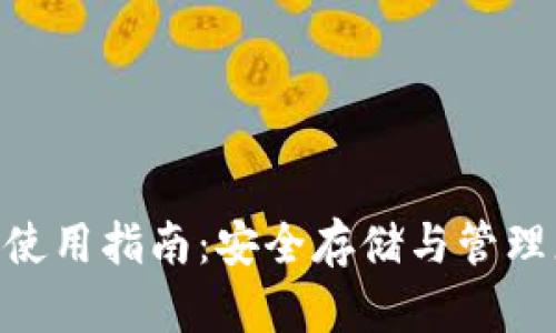 TP钱包rPone使用指南:安全存储与管理您的数字资产