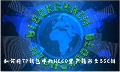 如何将TP钱包中的HECO资产