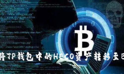 如何将TP钱包中的HECO资产转移至BSC链