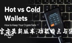 TP钱包官方最新版本：功能