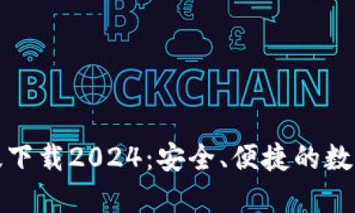 TP钱包官网正版下载2024:安全、便捷的数字资产管理工具