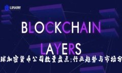 全球加密货币公司数量盘