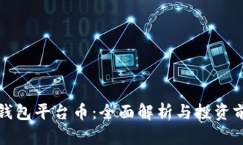 TP钱包平台币:全面解析与投资前景