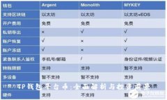 TP钱包平台币：全面解析与