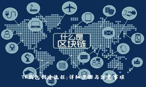 TP钱包创建流程:详细步骤与注意事项