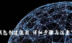 TP钱包创建流程：详细步骤