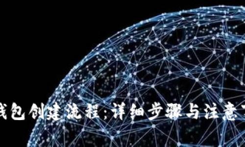 TP钱包创建流程:详细步骤与注意事项