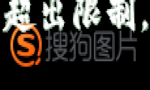 请求的长度超出限制，请分段提问