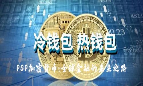 PSP加密货币:全球金融的未来之路