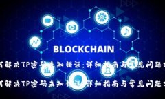 如何解决TP密码未知错误：