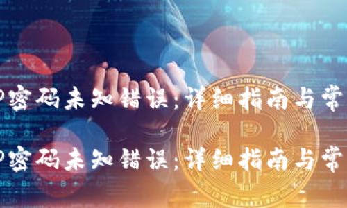 如何解决TP密码未知错误:详细指南与常见问题分析
如何解决TP密码未知错误:详细指南与常见问题分析