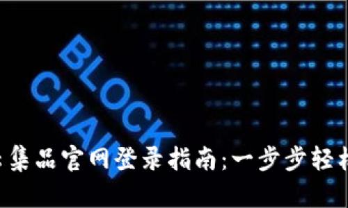 TPS云集品官网登录指南:一步步轻松上手