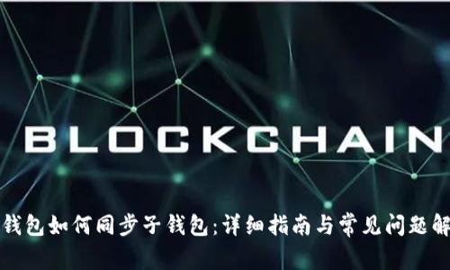 TP钱包如何同步子钱包:详细指南与常见问题解答