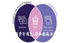 TP钱包如何同步子钱包：详