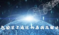 TP钱包安装不通过的原因及