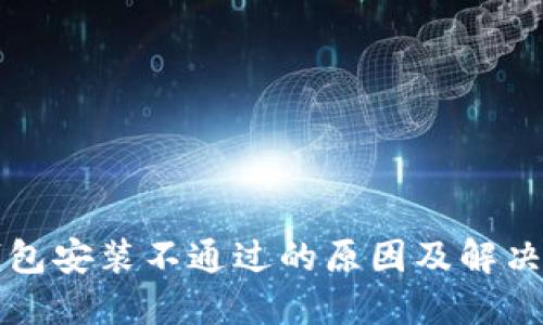 TP钱包安装不通过的原因及解决方法