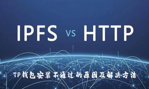TP钱包安装不通过的原因及解决方法