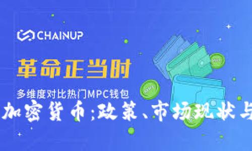 印度对待加密货币:政策、市场现状与未来展望