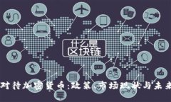 印度对待加密货币：政策