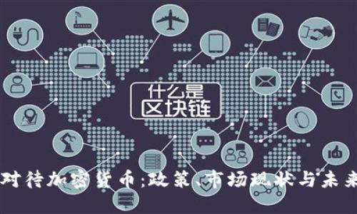 印度对待加密货币:政策、市场现状与未来展望