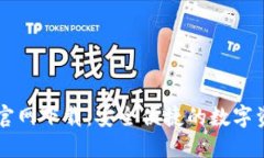 苹果TP钱包官网下载：安全
