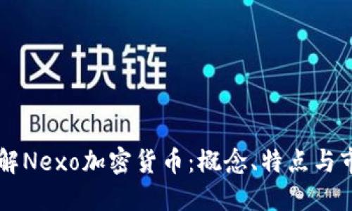 深入了解Nexo加密货币:概念、特点与市场展望