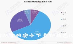 : 如何从官网安全下载TP钱