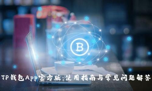 TP钱包App官方版:使用指南与常见问题解答