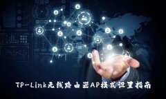 TP-Link无线路由器AP模式设