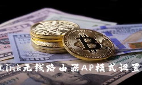 TP-Link无线路由器AP模式设置指南