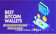 tp钱包如何修改支付密码教