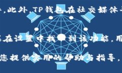   TP钱包下载不了怎么办？