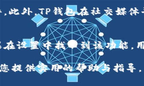   TP钱包下载不了怎么办？详细解决方案与常见问题解答 / 

 guanjianci TP钱包, 区块链钱包下载, 钱包安装问题, 数字货币存储, 恶意软件防护 /guanjianci 

随着区块链技术的迅猛发展，TP钱包作为一款安全、便利的数字资产管理工具，越来越受到用户的青睐。然而，部分用户在下载或安装TP钱包时可能遇到各种问题，为了帮助大家更好地使用TP钱包，本文将探讨如何解决下载不了TP钱包的情况，以及该过程中可能出现的常见问题。

一、TP钱包下载不了怎么办的常见原因
在尝试下载TP钱包时，用户可能会面临多种障碍。以下是一些常见原因及解决方案：

1. **网络问题**：在下载过程中，网络连接不稳定或速度较慢可能导致下载失败。用户可以尝试更换网络环境，连接到更稳定的Wi-Fi网络，并确保网络速度正常。

2. **设备存储空间不足**：下载软件需要一定的存储空间，如果设备存储已满，下载将无法进行。检查设备的存储空间，删除不必要的文件和应用，以腾出足够的空间。

3. **安全软件干扰**：一些防火墙或安全软件可能将TP钱包识别为潜在的安全威胁，从而阻止其下载。用户可以暂时关闭相关软件，或在安全软件中进行白名单设置，允许TP钱包的下载和安装。

4. **应用商店问题**：如果通过应用商店（如Google Play或App Store）下载TP钱包，可能会因该商店的限制或维护而无法下载。此时，用户可以尝试访问TP钱包的官方网站，寻找直接下载链接。

5. **设备兼容性**：某些版本的TP钱包可能不支持过老或过新的设备。在下载前，确保设备符合TP钱包的系统要求，包括操作系统版本和设备类型。

二、TP钱包的官方网址与下载方式
为了确保用户下载到的是官方版本的TP钱包，建议直接访问TP钱包的官方网站。用户可以在官网找到最新版本的下载链接，确保安全性和稳定性。在安装过程中，请仔细阅读安装向导，以防止错误操作。

若在官方网站上下载仍遇到问题，用户可以尝试通过其他渠道，如社交媒体或社区论坛，获取用户的反馈和建议。这些平台上常有热心用户分享的下载技巧，可能会帮助您解决问题。

三、TP钱包下载后无法安装的理由
即使下载成功，用户在安装TP钱包时仍可能遭遇困难。此时，需要考虑以下因素：

1. **权限设置问题**：某些手机或电脑操作系统需要用户手动允许安装来自未知来源的应用。用户需在设置中找到“安全”选项，允许未知来源的应用安装。

2. **文件损坏**：如果下载的安装包文件损坏或不完整，将导致安装失败。这种情况下，建议重新下载最新版本的安装包进行安装。

3. **依赖性问题**：TP钱包可能需要特定的库文件或环境支持才能正常运行。确保设备上已经安装了所有必需的依赖文件或程序。

4. **设备更新**：有时设备本身的操作系统或环境版本过旧，也会影响到新软件的安装。检查系统更新，确保设备更新到最新版本，以支持TP钱包的正常安装。

四、TP钱包使用中常见问题
在成功下载和安装TP钱包后，用户在使用过程中可能会遇到一些常见问题，以下是一些解决方案：

1. **账户登录不了**：如果TP钱包无法登录，可能是因为忘记密码或账户被锁定。用户可以按照TP钱包提供的找回密码流程进行密码重置。如果问题仍然存在，建议联系TP钱包客服进行咨询。

2. **交易失败**：在进行数字货币交易时，交易失败可能由多个因素导致，包括网络延迟、账户余额不足、手续费不足等。用户需仔细检查交易信息，确保所有条件均已满足。如果确认无误，建议重启TP钱包应用后再尝试。

3. **遇到恶意软件警告**：下载任何应用时，用户的设备防护软件可能会发出安全警告。在这种情况下，确保从官方渠道下载TP钱包，对恶意软件的警告进行仔细分析，确认安全性。

4. **币种支持问题**：TP钱包支持多种数字货币，但也可能会有用户发现某些币种未被TP钱包支持。在下载前，确认TP钱包官网所列支持的币种是否符合自己的需求。

五、如何保护TP钱包的安全
为了确保TP钱包的安全性，用户应采取以下保护措施：

1. **定期备份**：在使用TP钱包之前，用户应定期备份自己的钱包信息和私钥，以避免因设备丢失或软件故障造成资产损失。

2. **开启两步验证**：在TP钱包中开启两步验证功能，以增加账户的安全性，防止未授权的访问。

3. **保持软件更新**：保持TP钱包和相关设备的软件更新，以确保使用最新的安全补丁和功能。

4. **警惕钓鱼攻击**：用户需警惕在线钓鱼攻击，不要随意点击不明链接或输入个人信息。仅通过官方渠道获取支持和更新。

六、可能的相关问题与回答

1. TP钱包下载需要什么系统要求？
TP钱包支持多种操作系统，具体要求取决于所下载的版本。通常情况下，TP钱包需要Android 5.0及以上版本或iOS 9.0及以上版本。用户在下载前，应确保设备系统满足相关要求，以免出现兼容性问题。此外，对于桌面用户，Windows系统需按要求更新到Windows 10及以上版本，并确保满足其他软件依赖要求。

2. TP钱包的资金安全性如何保障？
TP钱包采用多重加密技术和本地存储策略，最大限度地保障用户的资金安全。用户的私钥在本地存储，不会上传到服务器，提升了信息泄露的风险。同时，TP钱包还提供安全验证机制，用户可开启双重验证、设置复杂的访问密码等，增强账户安全。此外，用户需定期备份钱包信息，以防意外损失。

3. TP钱包如何联系客服？
若在使用过程中遇到问题，用户可以通过以下方式联系客服：访问TP钱包的官方网站，查找有关支持的联系方式，如电话、在线客服系统或电子邮件。此外，TP钱包在社交媒体平台上的官方账号也是获取实时帮助的重要途径。客服团队通常提供7x24小时服务，帮助用户解决使用中的各种疑问和问题。

4. 如何更换TP钱包的语言设置？
在TP钱包中，用户可以根据自己的需求更换界面语言。通常情况下，用户可以在设置选项中找到语言选项，通过下拉菜单选择需要使用的语言。如果在设置中找不到该功能，用户可以参考官方文档或联系客服获取指导。部分用户可能会在使用过程中遇到翻译不完整的情况，这时建议提供反馈，帮助TP钱包改善用户体验。

通过以上内容，用户应能更好地理解并解决TP钱包下载和使用中的各种问题。切记保持设备安全意识，确保数字资产的安全与管理。希望本文能为您提供实用的帮助与指导。